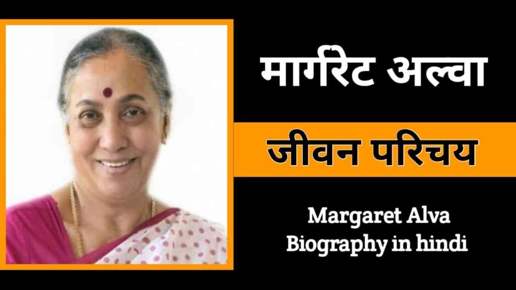 मार्ग्रेट आल्‍वा का जीवन परिचय | Margaret Alva Biography in Hindi