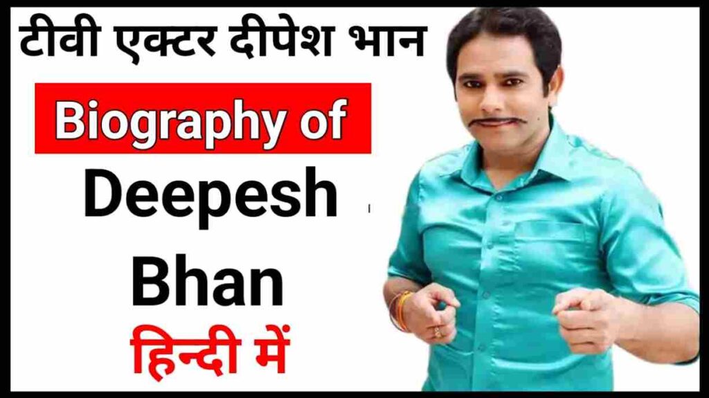 दीपेश भान का जीवन परिचय, निधन | Deepesh Bhan Biography In Hindi