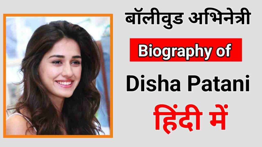 दिशा पटानी का जीवन परिचय | Disha Patani biography in Hindi