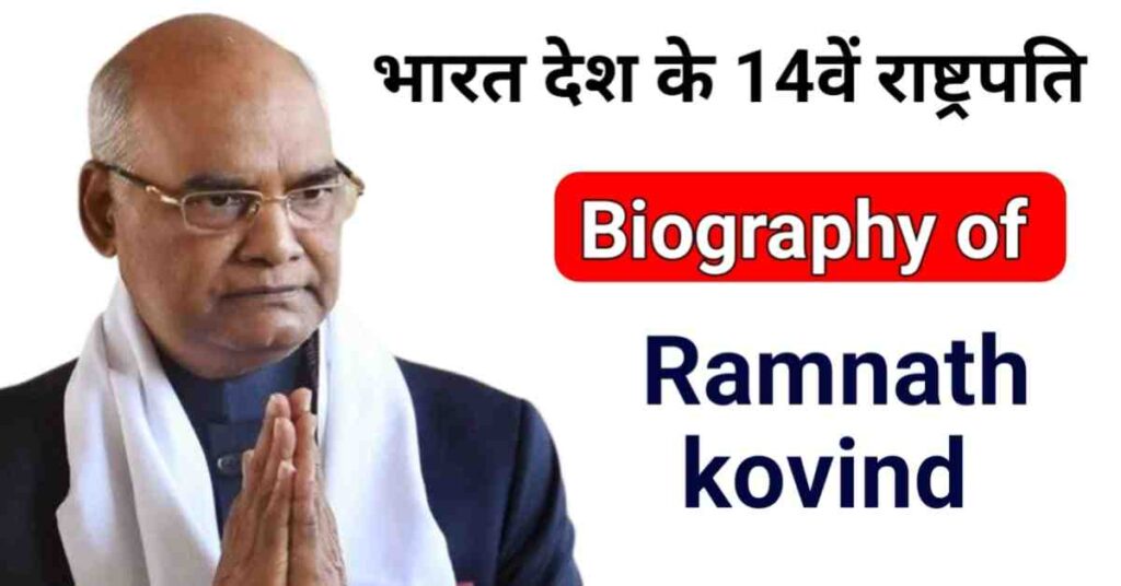 राम‍नाथ कोविंद का जीवन परिचय | Ramnath Kovind Biography in Hindi