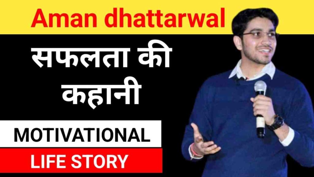 अमन धत्‍तरवाल का जीवन परिचय | Aman Dhattarwal Biography in Hindi