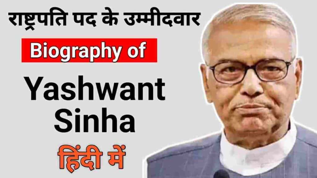 यशवंत सिन्‍हा का जीवन परिचय | Yashwant Sinha Biography in Hindi