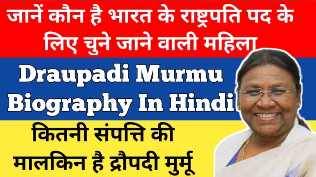 द्रौपदी मुर्मू का जीवन परिचय | Draupadi Murmu Biography in Hindi