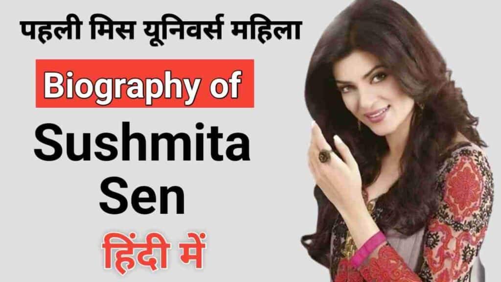सुष्मिता सेन का जीवन परिचय | Sushmita Sen Biography in Hindi