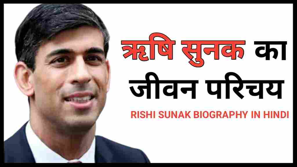 ऋषि सुनक का जीवन परिचय | Rishi Sunak biography in hindi