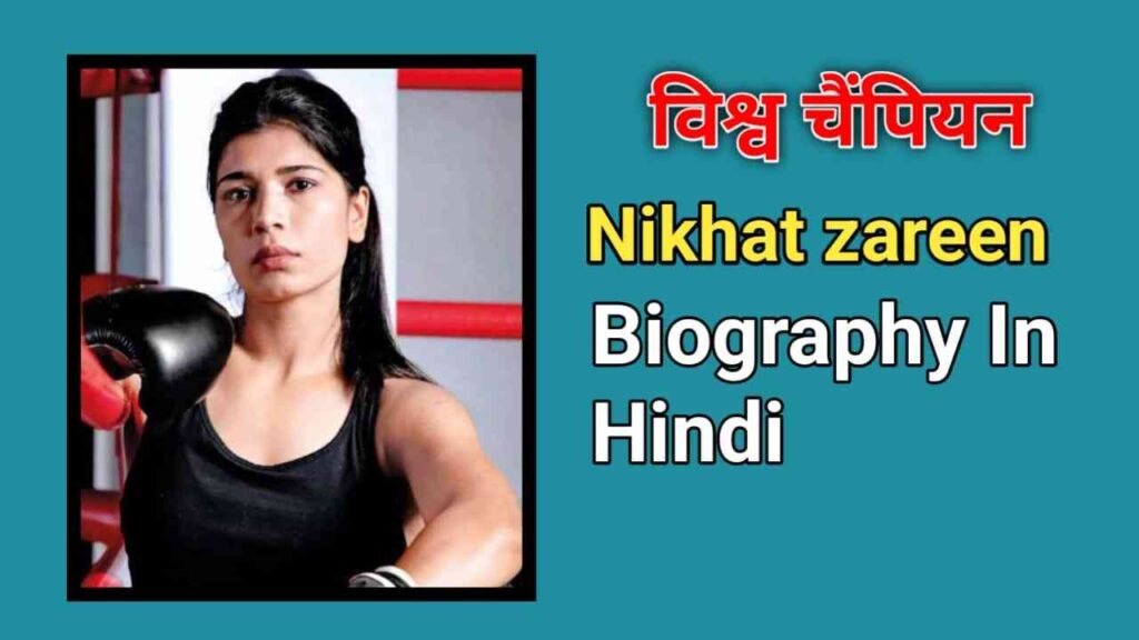 निखत जरीन का जीवन परिचय | Nikhat Zareen biography In Hindi