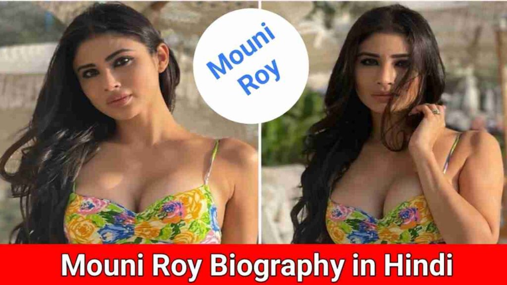 मौनी रॉय का जीवन परिचय, | Mouni Roy biography in Hindi