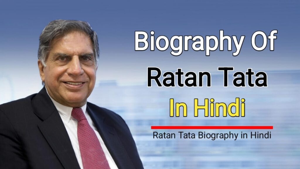 रतन टाटा का जीवन परिचय | Ratan Tata Biography in Hindi