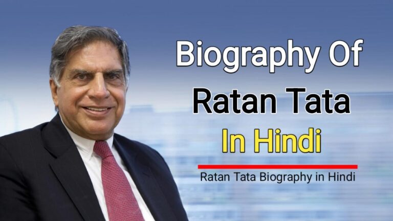 रतन टाटा का जीवन परिचय | Ratan Tata Biography In Hindi » Biography Wallah