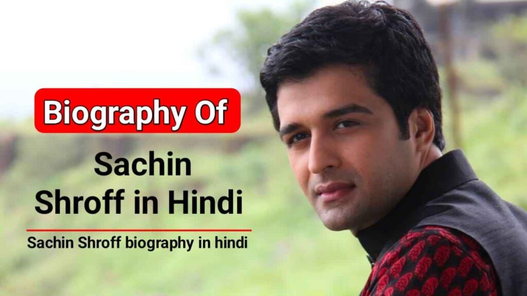 सचिन श्रॉफ का जीवन परिचय, पत्नी | Sachin Shroff biography in Hindi
