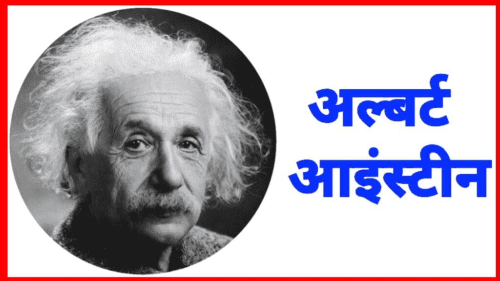 अल्बर्ट आइंस्टीन का जीवन परिचय (Albert Einstein Biography)