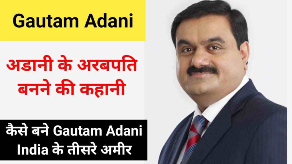 गौतम अडानी का जीवन परिचय | Gautam Adani Biography in Hindi