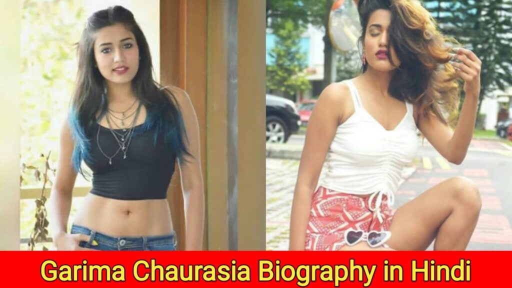 गरिमा चौरसिया का जीवन परिचय | Garima Chaurasia biography in hindi