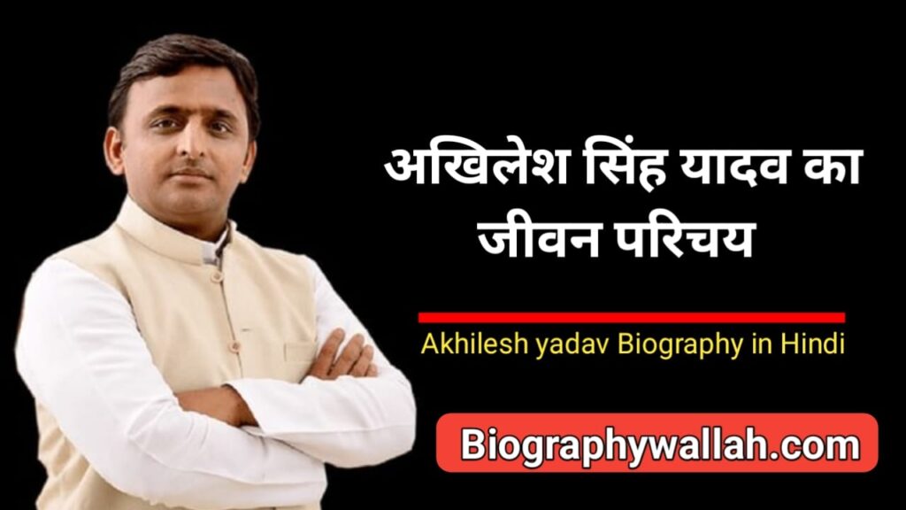 अखिलेश सिंह यादव की जीवन परिचय | Akhilesh Singh Yadav Biography in Hindi