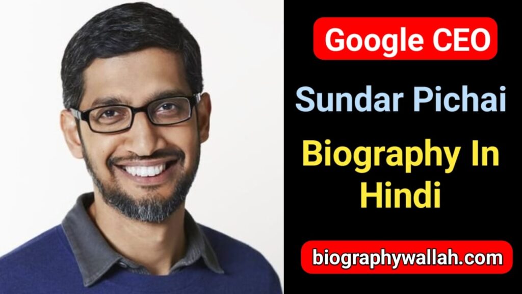 सुंदर पिचाई का जीवन परिचय | Sundar Pichai Biography in Hindi