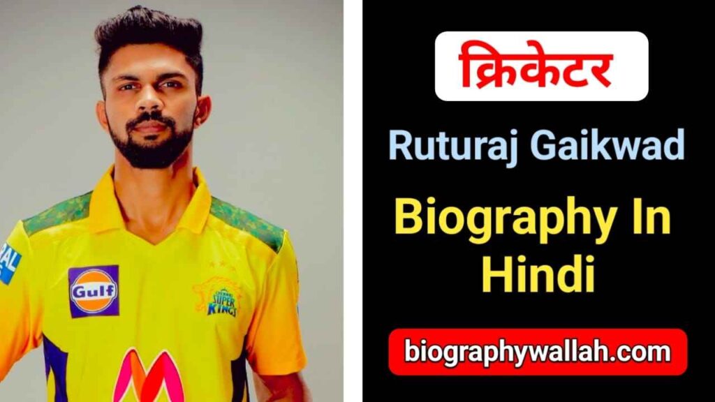 Ruturaj Gaikwad Biography in Hindi, age, wife, girlfriend and IPL