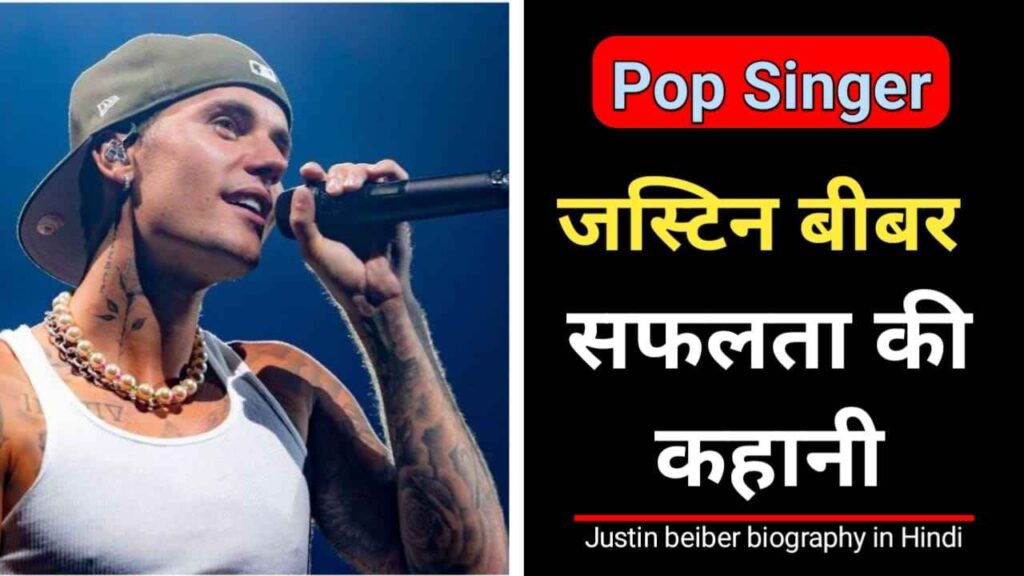 जस्टिन बीबर का जीवन परिचय | Justin Bieber biography in Hindi