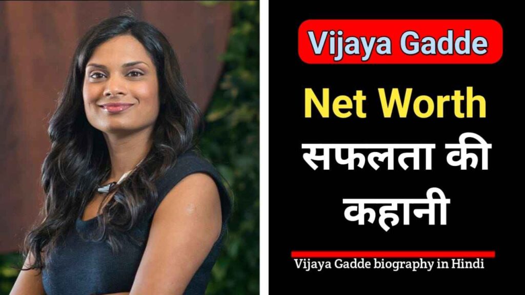 विजया गड्ढे  का जीवन परिचय | Vijaya Gadde Biography in Hindi