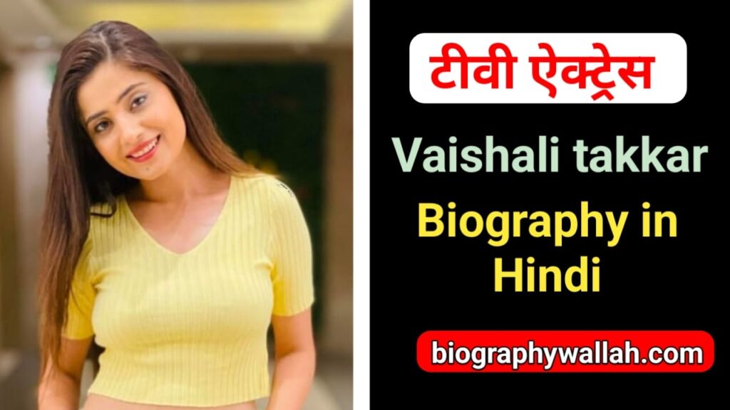 वैशाली ठक्‍कर की जीवनी, निधन | Vaishali Takkar Biography In Hindi