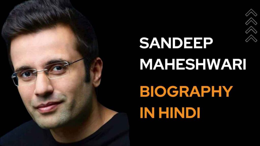 संदीप महेश्वरी का जीवन परिचय | Sandeep Maheshwari Biography in Hindi
