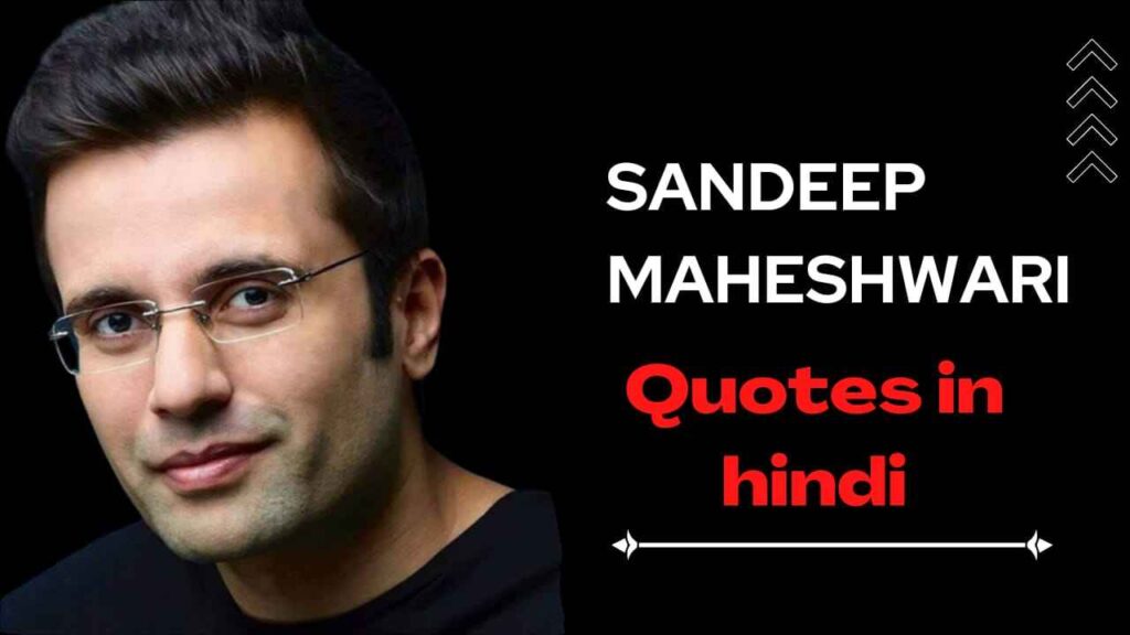 संदीप महेश्वरी कोट्स (Sandeep Maheshwari quotes in Hindi)