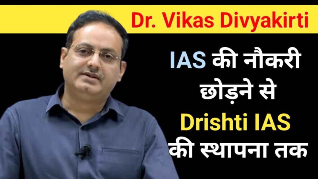 डॉ. विकास दिव्‍यकीर्ति का जीवन परिचय | Dr. Vikas Divyakirti Biography In Hindi