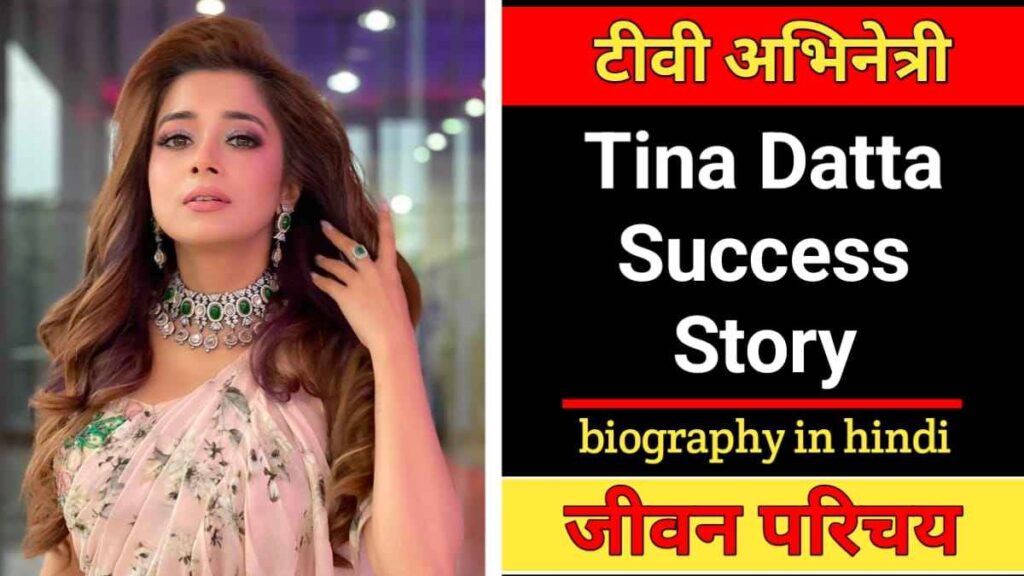 टीना दत्‍ता का जीवन परिचय | Tina Datta Biography In Hindi