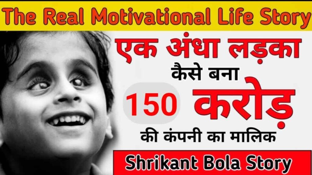 श्रीकांत बोल्‍ला का जीवन परिचय | Shrikant Bolla Biography In Hindi