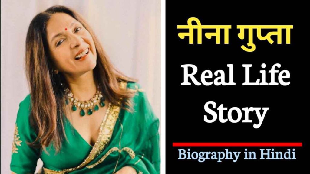 नीना गुप्‍ता का जीवन परिचय | Neena Gupta Biography in Hindi