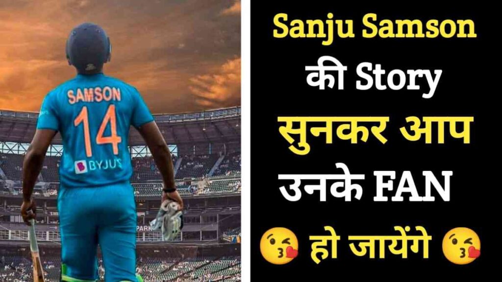संजू सैमसन का जीवन परिचय | Sanju Samson Biography In Hindi