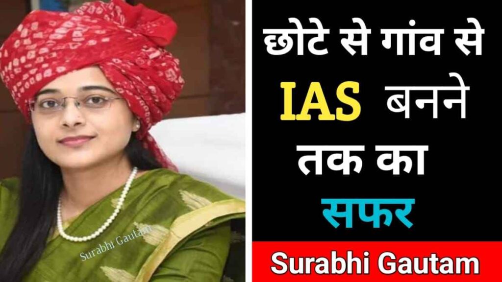 सुरभि गौतम का जीवन परिचय | Surabhi Gautam IAS Biography in Hindi