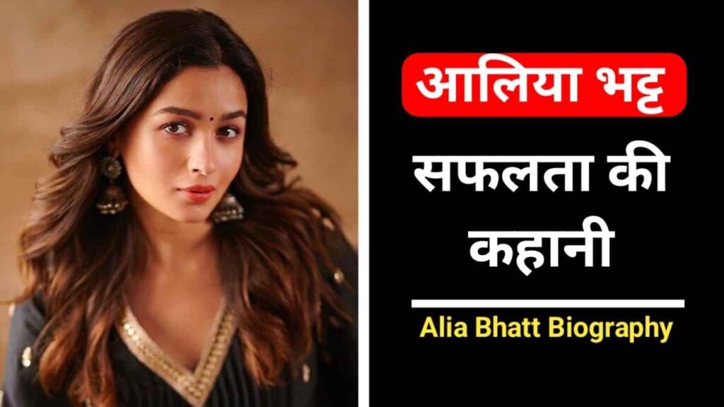 आलिया भट्ट का जीवन परिचय | Alia Bhatt Biography in Hindi