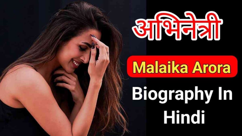 मलाइका अरोड़ा का जीवन परिचय | Malaika Arora Biography in Hindi