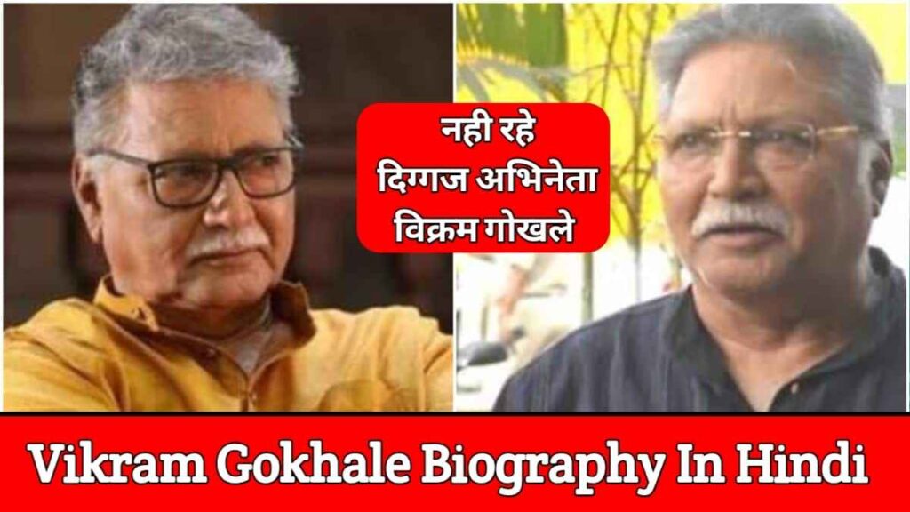 विक्रम गोखले का जीवन परिचय, निधन | Vikram Gokhale Biography In Hindi