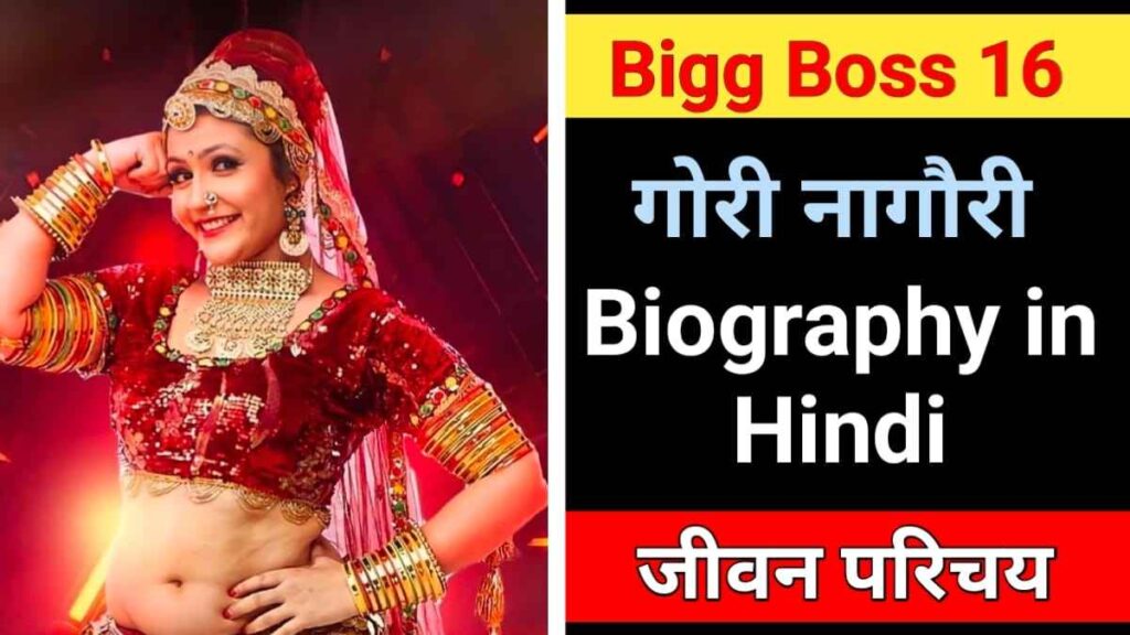 गोरी नागौरी का जीवन परिचय | Gori Nagori Biography in Hindi