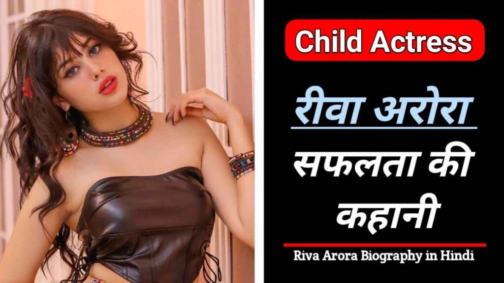 रीवा अरोड़ा का जीवन परिचय | Riva Arora Biography in Hindi