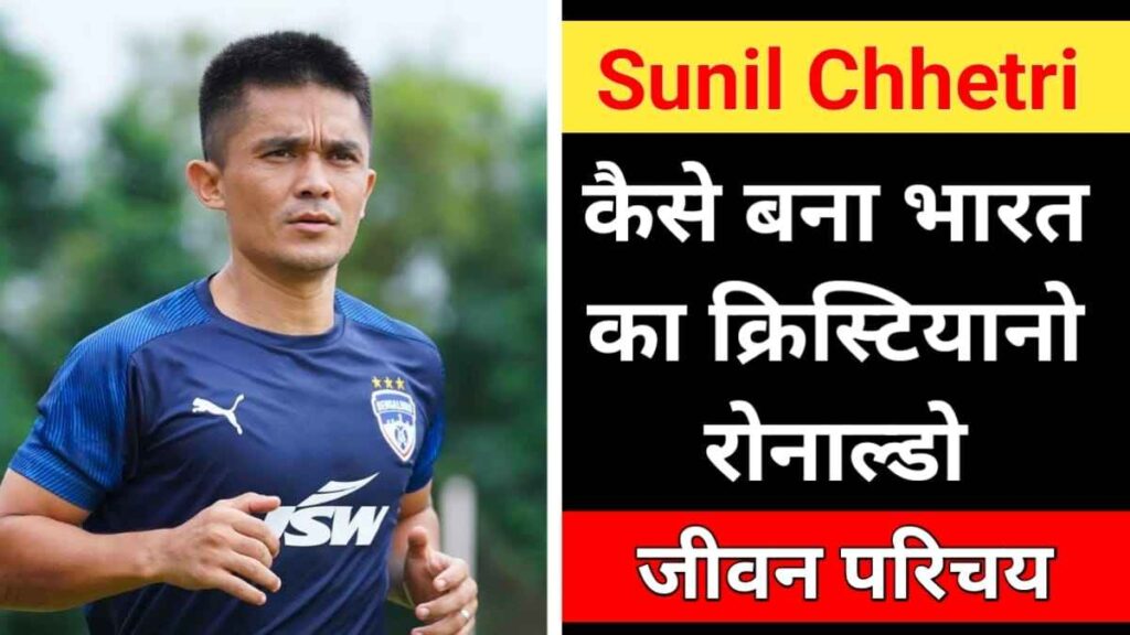 सुनील छेत्री [फुटबॉलर] का जीवन परिचय | Sunil Chhetri Biography in Hindi