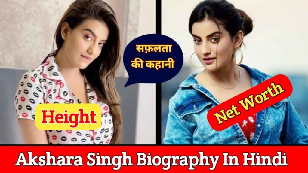 अक्षरा सिंह का जीवन परिचय | Akshara Singh Biography In Hindi