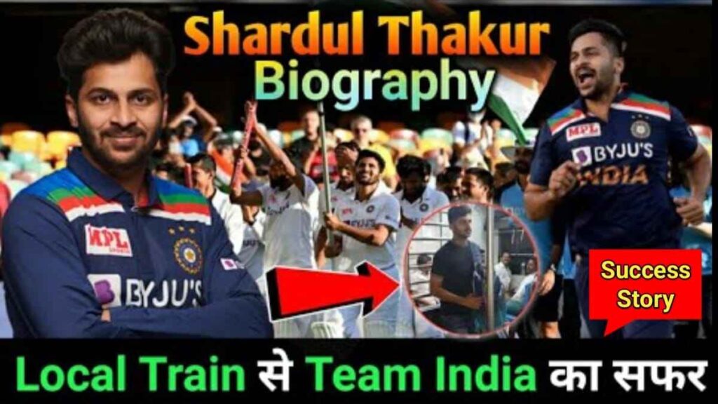 शार्दुल ठाकुर का जीवन परिचय | Shardul Thakur Biography In Hindi