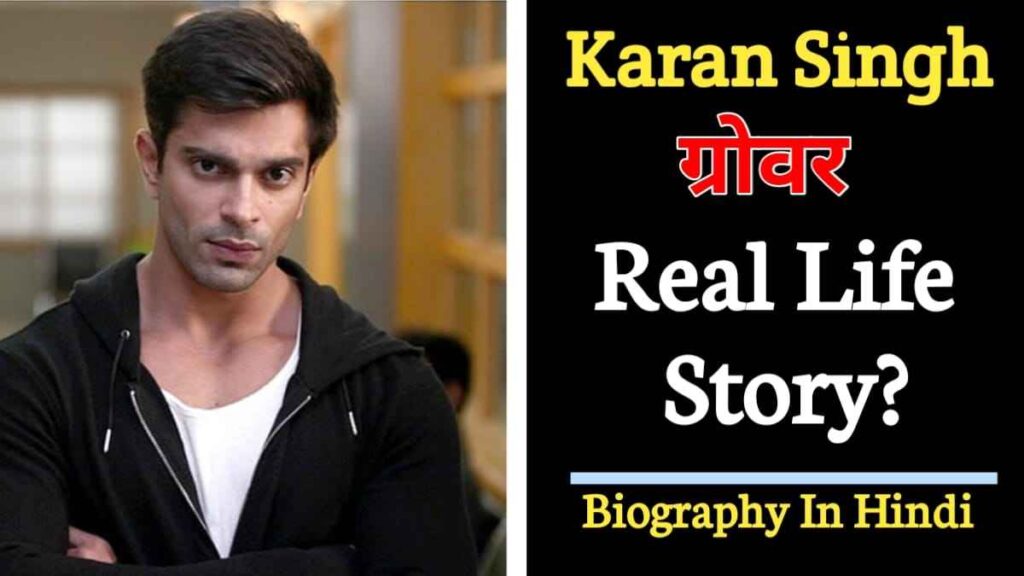 करण सिंह ग्रोवर का जीवन परिचय | Karan Singh Grover biography in Hindi