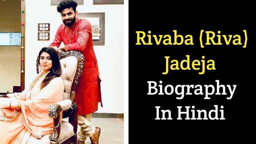 रिवाबा जड़ेजा का जीवन परिचय | Rivaba Jadeja Biography In Hindi