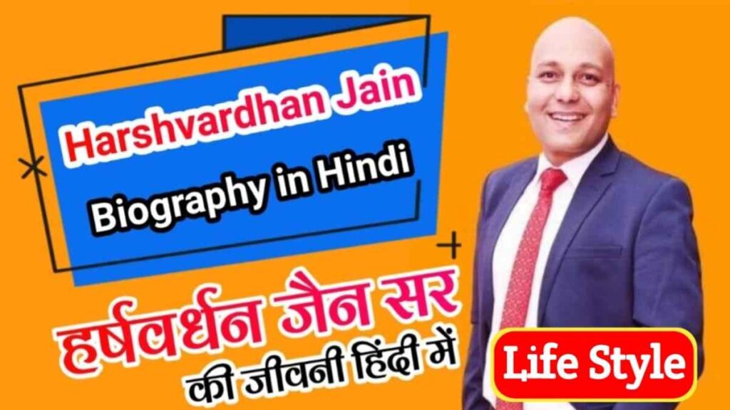हर्षवर्धन जैन का जीवन परिचय | Harshvardhan Jain Biography in Hindi