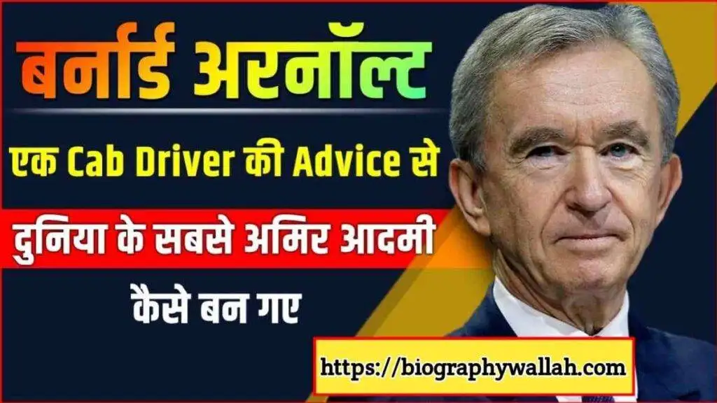 बर्नार्ड अरनॉल्‍ट का जीवन परिचय | Bernard Arnault Biography in Hindi