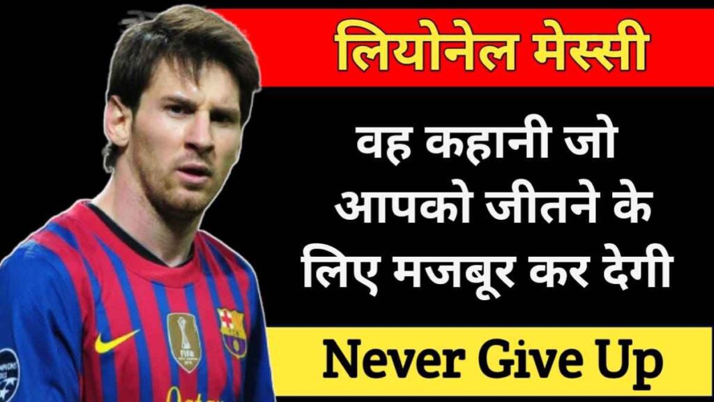 लियोनेल मेसी का जीवन परिचय | Lionel Messi Biography In Hindi