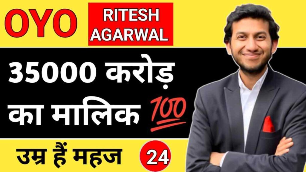रितेश अग्रवाल का जीवन परिचय | Ritesh Agarwal Biography in Hindi