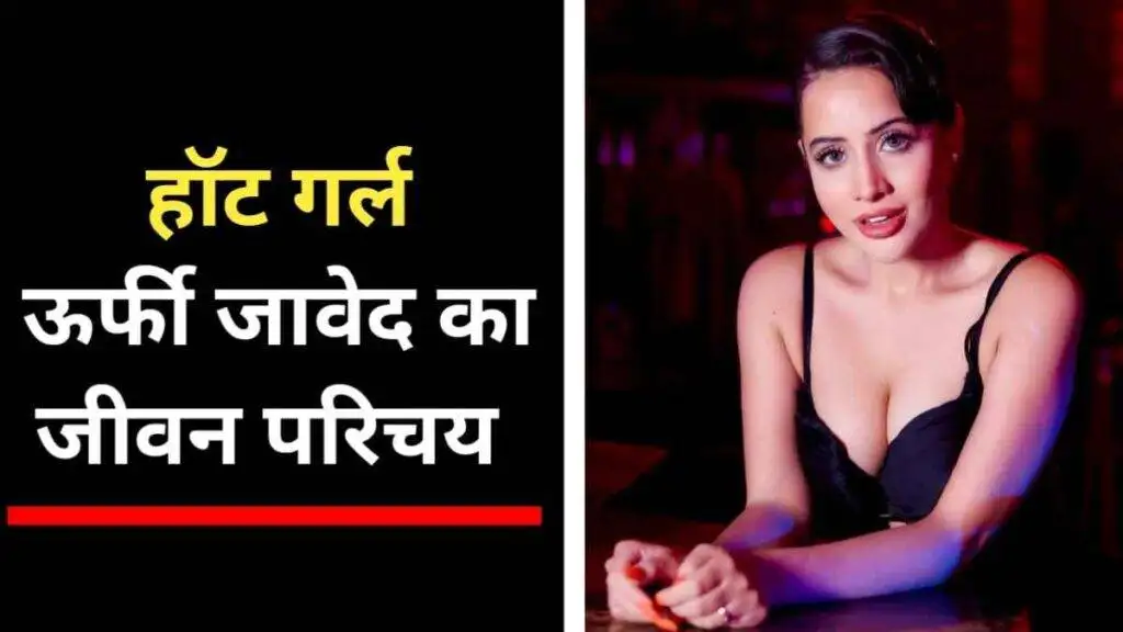 उर्फी जावेद का जीवन परिचय | Urfi Javed Biography In Hindi