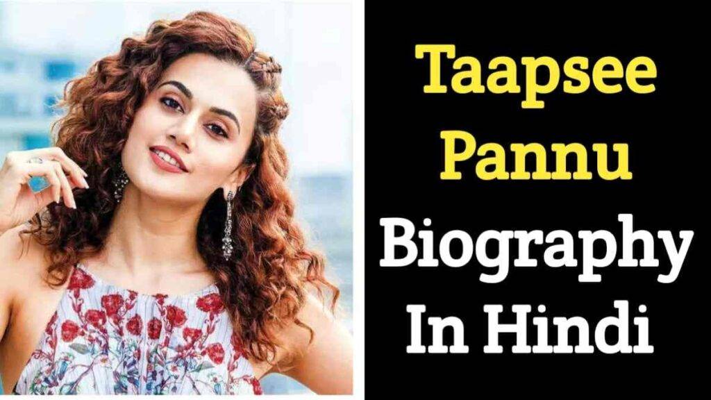 तापसी पन्‍नू का जीवन परिचय | Taapsee Pannu Biography In Hindi