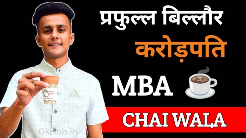 प्रफुल्‍ल बिल्‍लोरे का जीवन परिचय | MBA Chai Wala Biography In Hindi