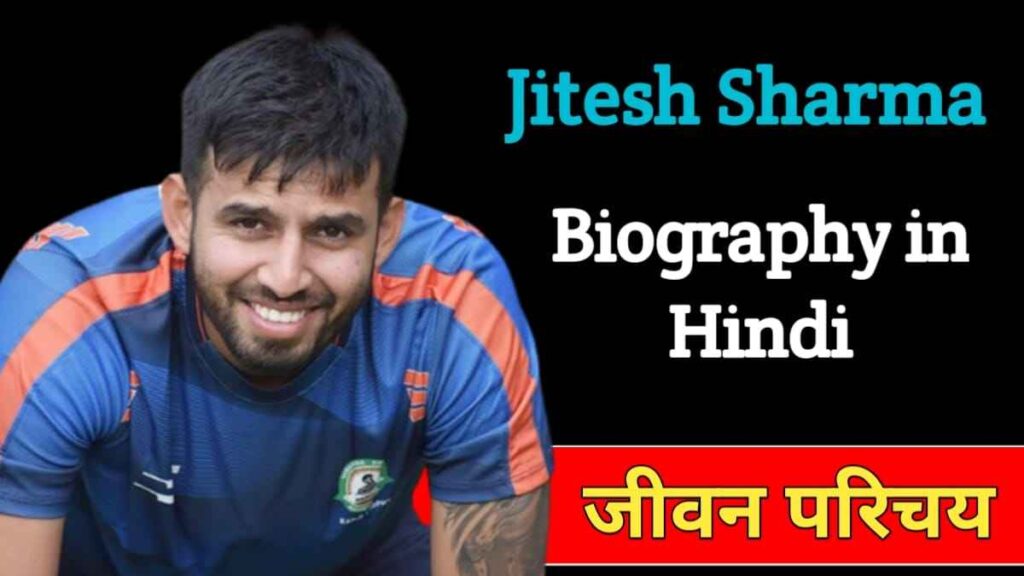 जितेश शर्मा का जीवन परिचय | Jitesh Sharma Biography in Hindi