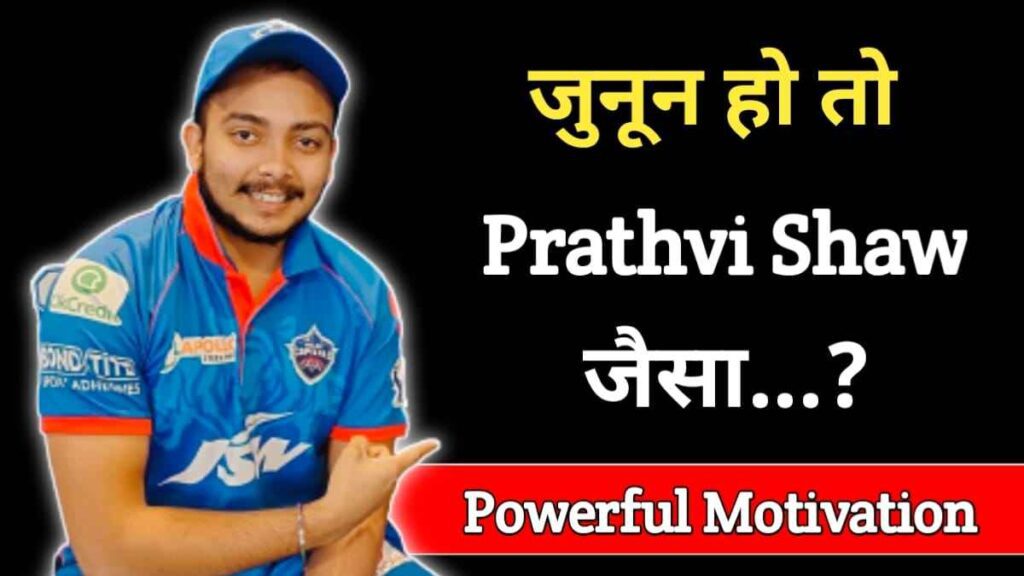 पृथ्‍वी शॉ का जीवन परिचय | Prathvi Shaw Biography In Hindi